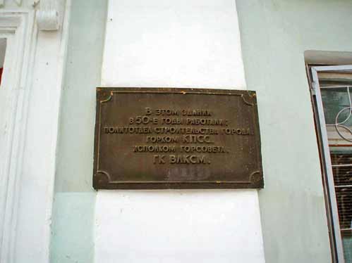 Памятный знак на здании Городского музея Железногорска